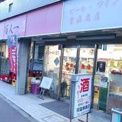 有限会社当麻酒店