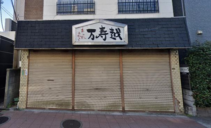 万寿越の画像1