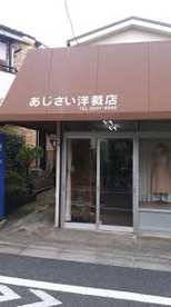 あじさい洋裁店の画像1