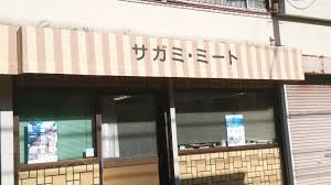 有限会社サガミ・ミート南烏山店の画像1