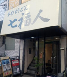 手打ちうどん七福人