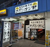 釜玉中華そば ナポレオン軒 明大前店
