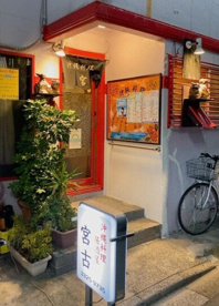 宮古2号店の画像1