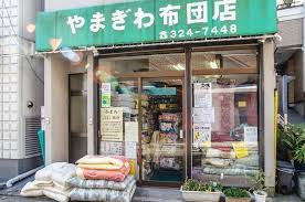 やまぎわ布団店の画像1