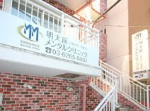 明大前メンタルクリニック