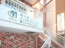 明大前メンタルクリニックの画像1