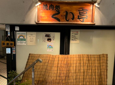 くい亭の画像1