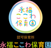 永福ここわ保育園