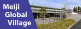 明治大学グローバルヴィレッジ