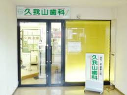 久我山歯科医院の画像1