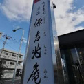 源吉兆庵松庵店