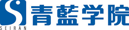 青藍学院の画像1