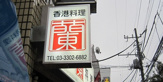 蘭浜田山店