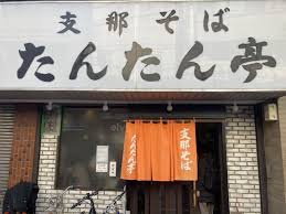 有限会社たんたん亭の画像1