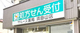 サルース薬局浜田山店