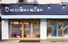 AERU(アエル)歯科&矯正歯科の画像1