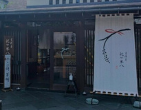吉祥寺 祝や米八 本店
