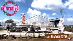 岡本園芸の画像1