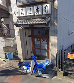 いろは寿司の画像1