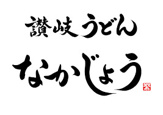 讃岐うどん なかじょう