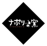 ナポリの窯 三鷹店