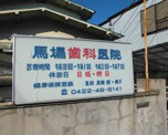馬場歯科医院