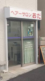 ヘアーサロンおだの画像1