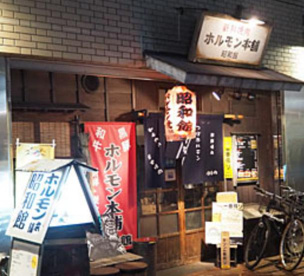ホルモン本舗・昭和館の画像1