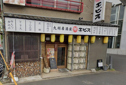 エビスの画像1