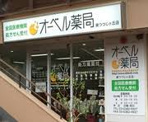 オーベル薬局 東つつじヶ丘店