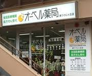 オーベル薬局 東つつじヶ丘店
