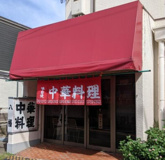 中華料理八幡
