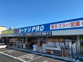 コーナンPRO(プロ) 三鷹東八店