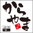 からやま 調布深大寺店の画像1
