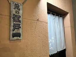 鮨の江戸一の画像1
