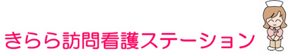 きらら訪問看護ステーションの画像1
