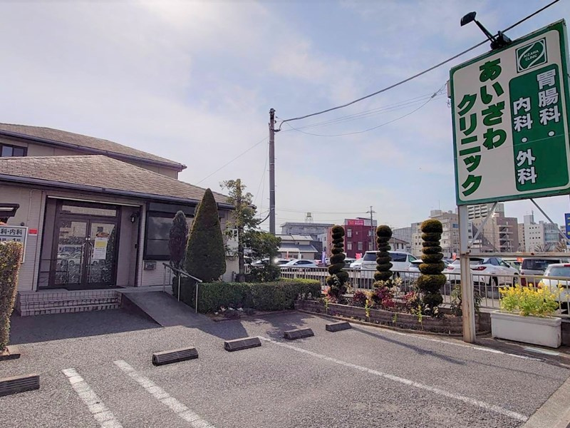 あいざわクリニックの画像