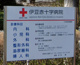 伊豆赤十字病院の画像