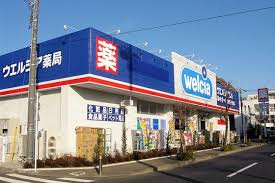 ウエルシア薬局 世田谷千歳台店の画像1