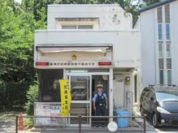 成城警察署千歳台交番の画像1
