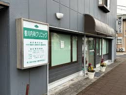 香川内科クリニックの画像1