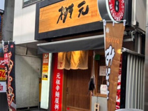 元祖辛麺屋桝元 明大前駅店