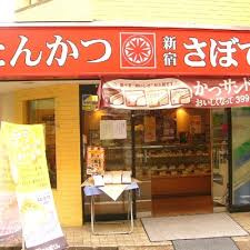 さぼてん デリカ東松原店の画像1