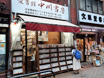 愛書館中川書房の画像1