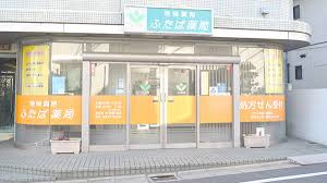 ふたば薬局の画像1