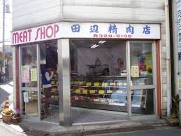 田辺精肉店の画像1