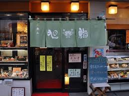 旭鮨烏山店の画像1