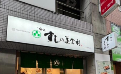 すしの美登利 千歳烏山店の画像1
