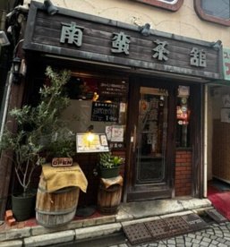 南蛮茶館の画像1