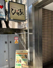 ひろ家の画像1